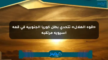 «قوة الهلال» تتحدى بطل كوريا الجنوبية في قمة آسيوية مرتقبة